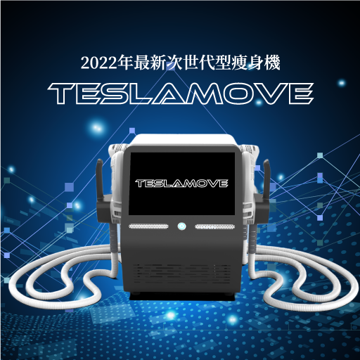 業務用痩身機ならTESLAMOVE【テスラムーブ】